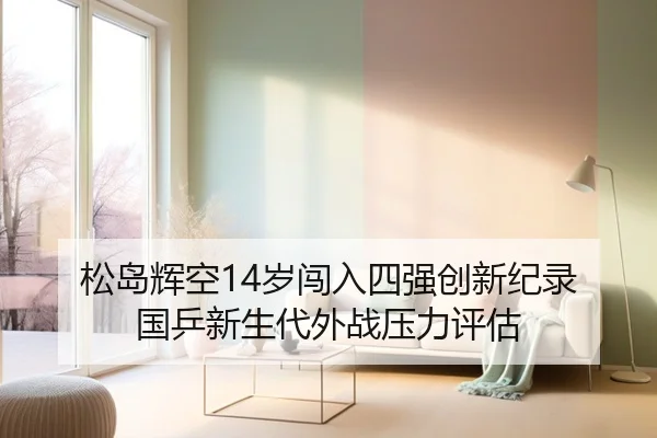 song-dao-hui-kong-sui-chuang-ru-si-qiang-chuang-xin-ji-lu-guo-ping-xin-sheng-dai-wai-zhan-ya-li-ping-gu-2-635.jpg